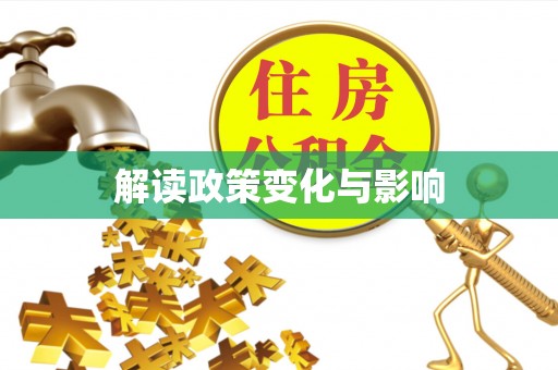 峡江解读政策变化与影响