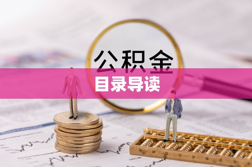 峡江目录导读