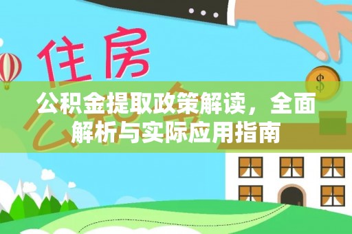 峡江公积金提取政策解读，全面解析与实际应用指南
