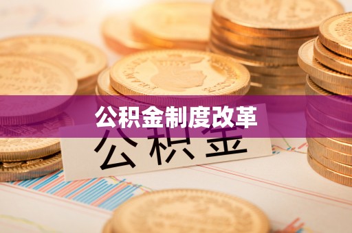 峡江公积金制度改革