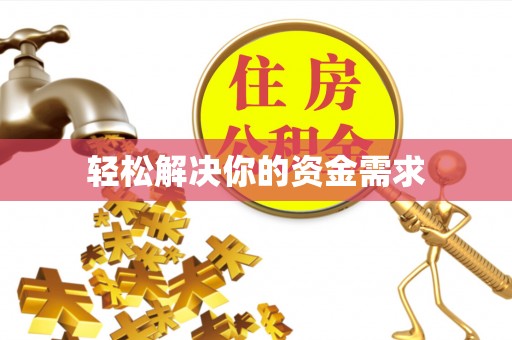 峡江轻松解决你的资金需求