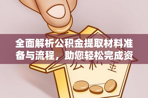 峡江全面解析公积金提取材料准备与流程，助您轻松完成资金提取