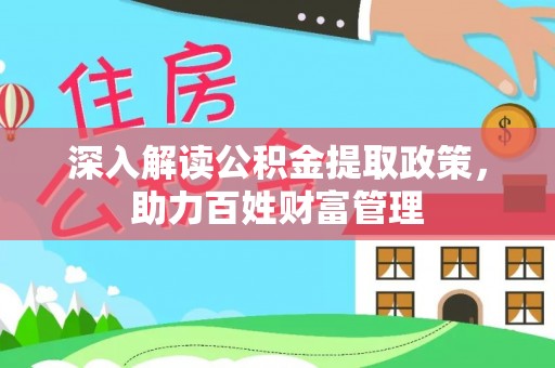 峡江深入解读公积金提取政策，助力百姓财富管理