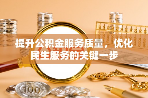 峡江提升公积金服务质量，优化民生服务的关键一步