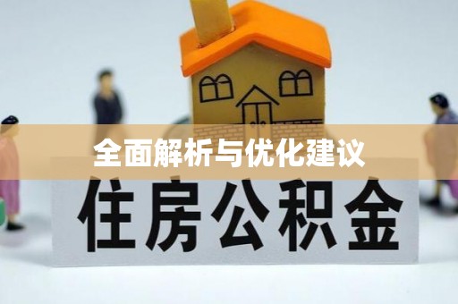 峡江全面解析与优化建议