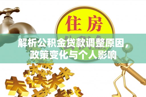 峡江解析公积金贷款调整原因，政策变化与个人影响