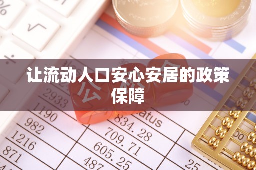 峡江让流动人口安心安居的政策保障