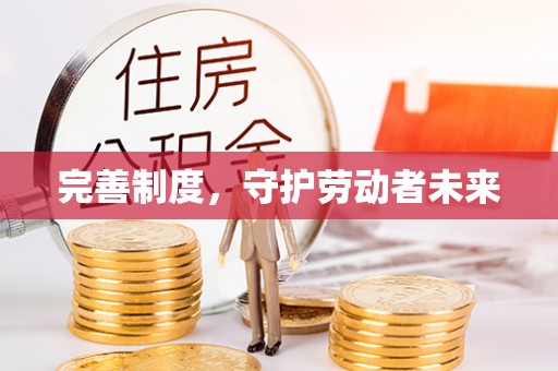 峡江完善制度，守护劳动者未来