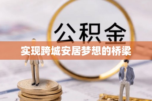 峡江实现跨城安居梦想的桥梁