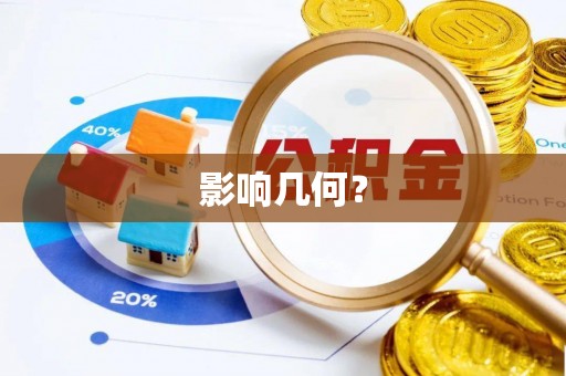 峡江影响几何？