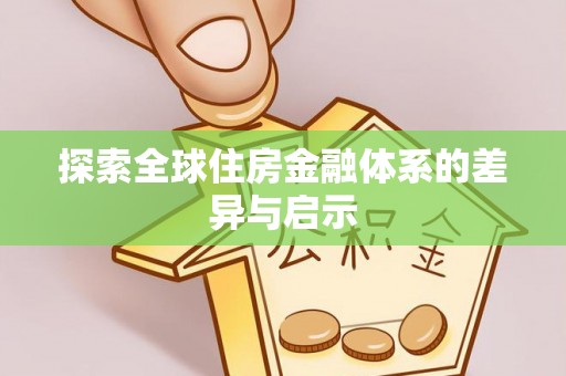 峡江探索全球住房金融体系的差异与启示