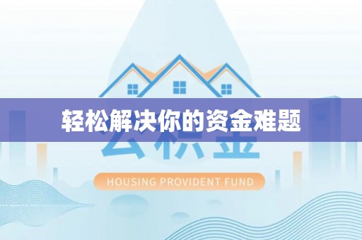 峡江轻松解决你的资金难题