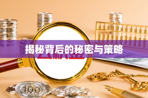 峡江揭秘背后的秘密与策略