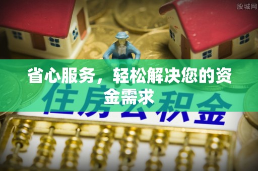 峡江省心服务，轻松解决您的资金需求