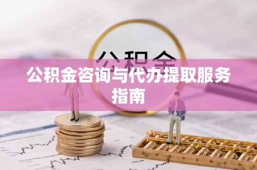 峡江公积金咨询与代办提取服务指南