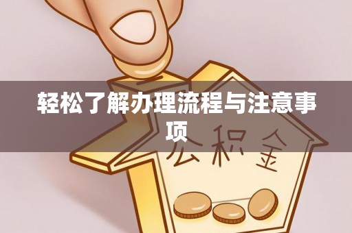 峡江轻松了解办理流程与注意事项