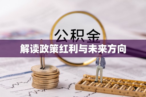 峡江解读政策红利与未来方向