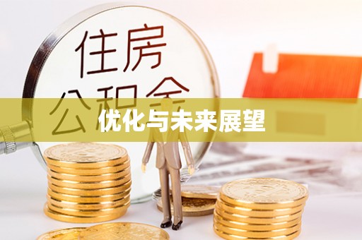 峡江优化与未来展望