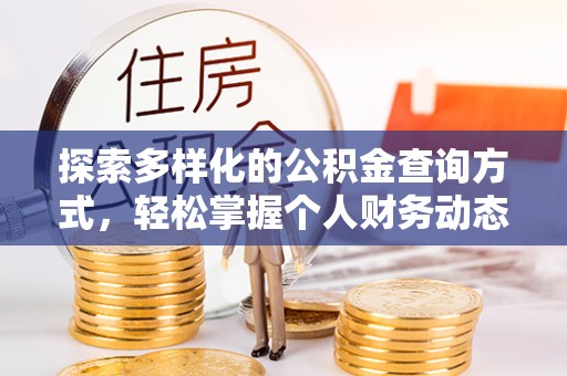 峡江探索多样化的公积金查询方式，轻松掌握个人财务动态