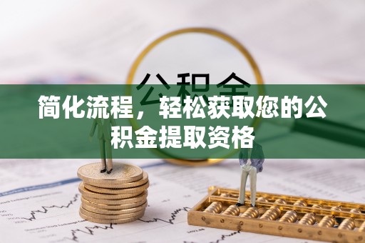峡江简化流程，轻松获取您的公积金提取资格
