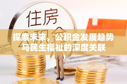 峡江探索未来，公积金发展趋势与民生福祉的深度关联