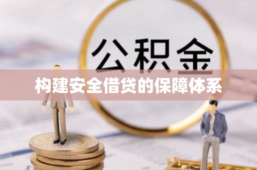 峡江构建安全借贷的保障体系