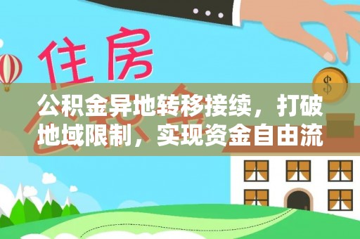 峡江公积金异地转移接续，打破地域限制，实现资金自由流动