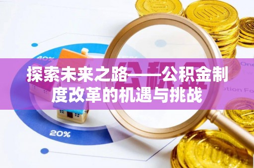峡江探索未来之路——公积金制度改革的机遇与挑战