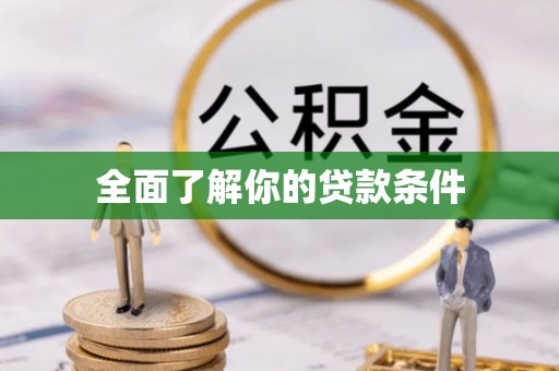 峡江全面了解你的贷款条件
