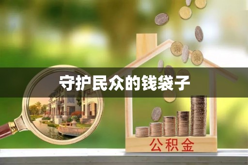 峡江守护民众的钱袋子