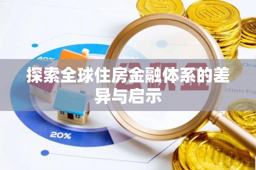 峡江探索全球住房金融体系的差异与启示