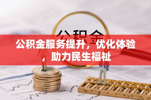 峡江公积金服务提升，优化体验，助力民生福祉