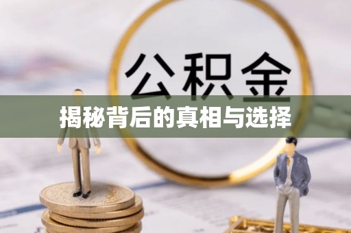 峡江揭秘背后的真相与选择
