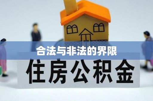 峡江合法与非法的界限