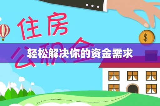 峡江轻松解决你的资金需求