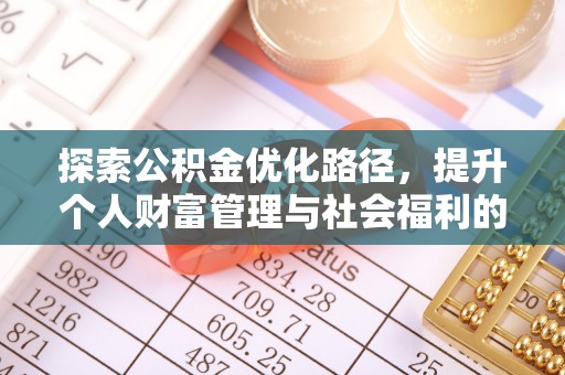 峡江探索公积金优化路径，提升个人财富管理与社会福利的新方向