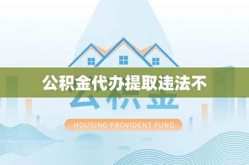 峡江公积金代办提取违法不