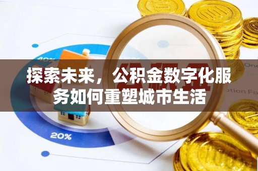 峡江探索未来，公积金数字化服务如何重塑城市生活