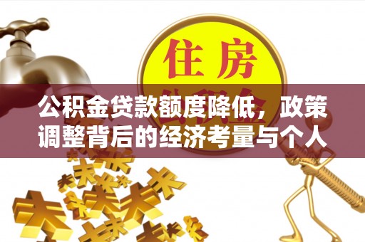 峡江公积金贷款额度降低，政策调整背后的经济考量与个人应对策略