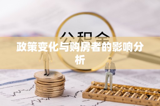 峡江政策变化与购房者的影响分析