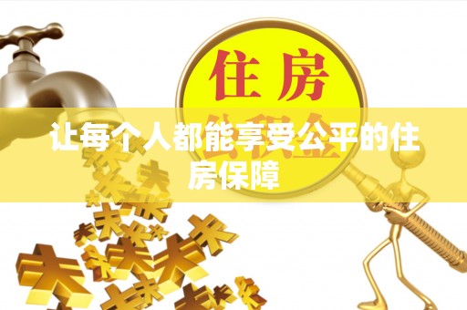 峡江让每个人都能享受公平的住房保障