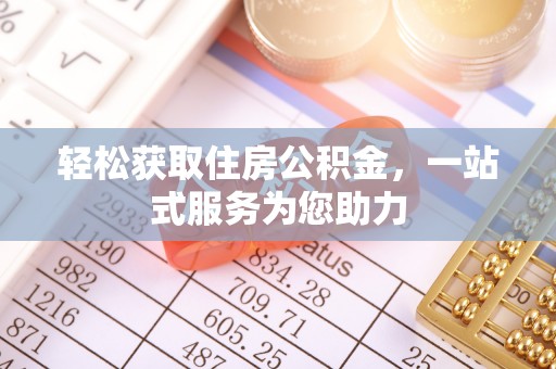 峡江轻松获取住房公积金，一站式服务为您助力
