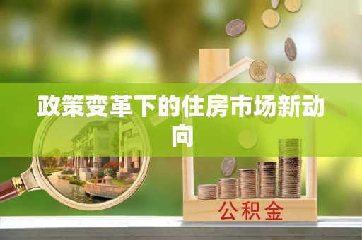 峡江政策变革下的住房市场新动向