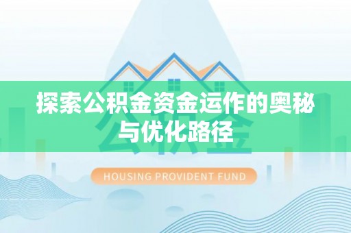 峡江探索公积金资金运作的奥秘与优化路径