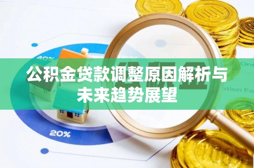 峡江公积金贷款调整原因解析与未来趋势展望