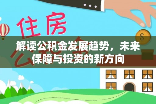 峡江解读公积金发展趋势，未来保障与投资的新方向