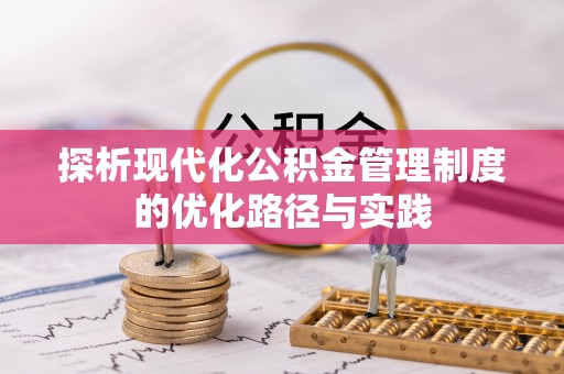 峡江探析现代化公积金管理制度的优化路径与实践