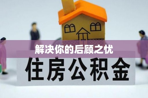 峡江解决你的后顾之忧