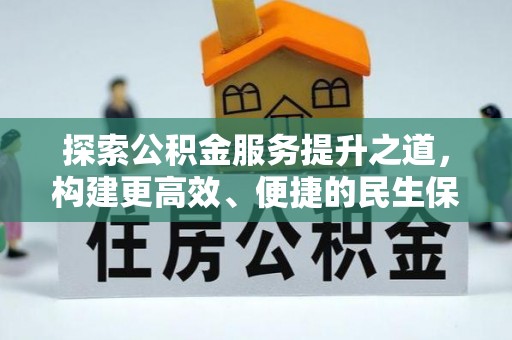 峡江探索公积金服务提升之道，构建更高效、便捷的民生保障体系
