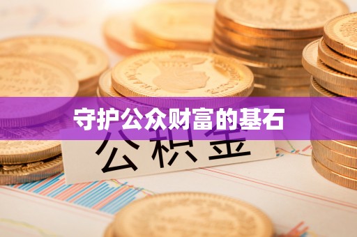 峡江守护公众财富的基石
